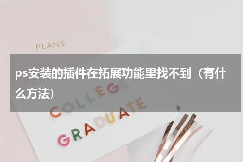 ps安装的插件在拓展功能里找不到（有什么方法）