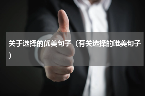 关于选择的优美句子（有关选择的唯美句子）