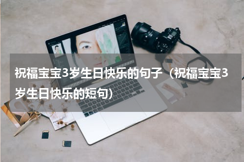 祝福宝宝3岁生日快乐的句子（祝福宝宝3岁生日快乐的短句）