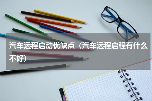 汽车远程启动优缺点（汽车远程启程有什么不好）