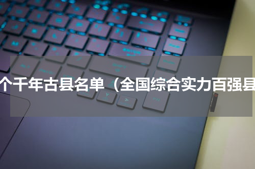 七个千年古县名单（全国综合实力百强县）