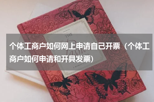 个体工商户如何网上申请自己开票（个体工商户如何申请和开具发票）