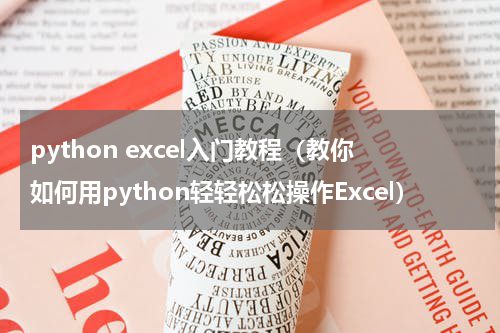 python excel入门教程（教你如何用python轻轻松松操作Excel）