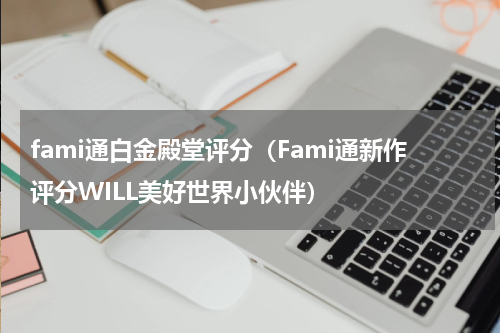 fami通白金殿堂评分（Fami通新作评分WILL美好世界小伙伴）