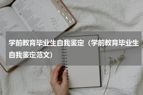 学前教育毕业生自我鉴定（学前教育毕业生自我鉴定范文）