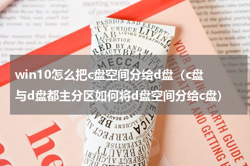 win10怎么把c盘空间分给d盘（c盘与d盘都主分区如何将d盘空间分给c盘）