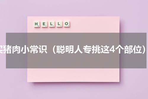 买猪肉小常识（聪明人专挑这4个部位）
