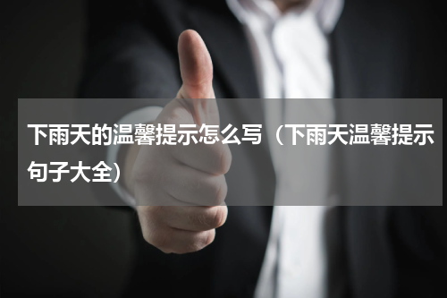 下雨天的温馨提示怎么写（下雨天温馨提示句子大全）