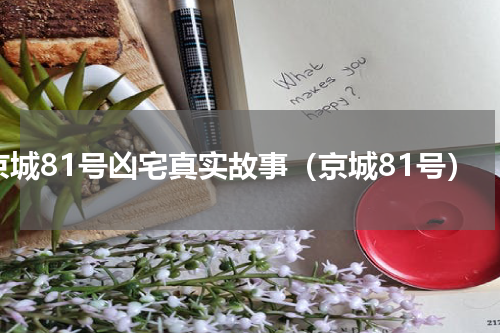 京城81号凶宅真实故事（京城81号）