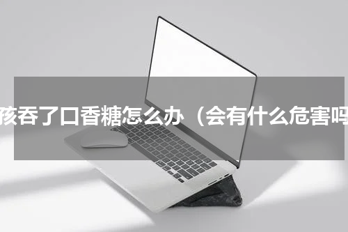 小孩吞了口香糖怎么办（会有什么危害吗）