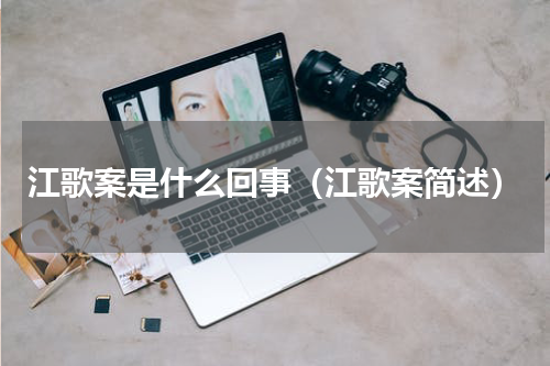 江歌案是什么回事（江歌案简述）