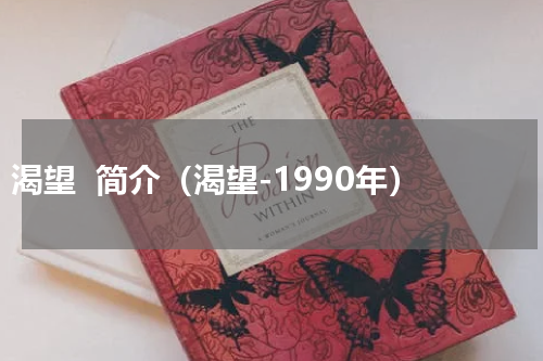 渴望  简介（渴望-1990年）