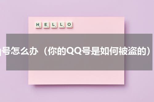 qq号怎么办（你的QQ号是如何被盗的）