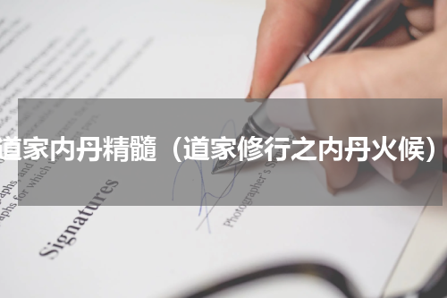 道家内丹精髓（道家修行之内丹火候）