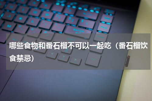 哪些食物和番石榴不可以一起吃（番石榴饮食禁忌）
