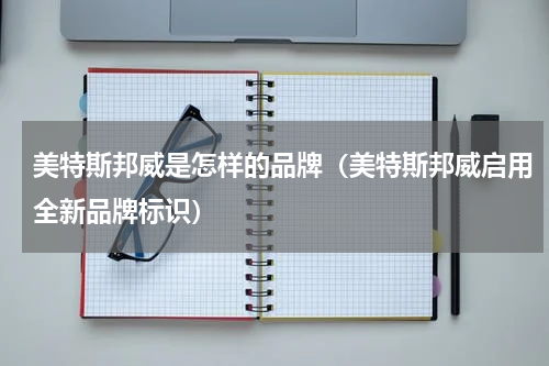 美特斯邦威是怎样的品牌（美特斯邦威启用全新品牌标识）