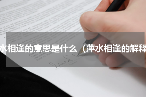 萍水相逢的意思是什么（萍水相逢的解释）