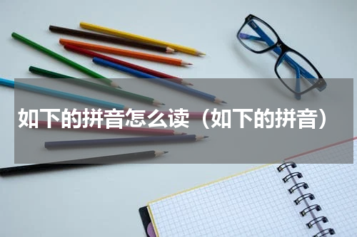 如下的拼音怎么读（如下的拼音）