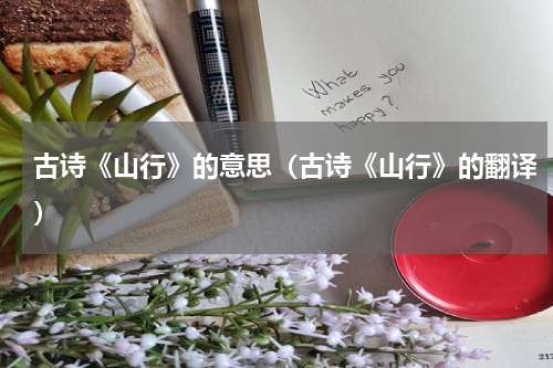 古诗《山行》的意思（古诗《山行》的翻译）