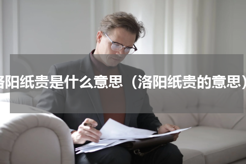 洛阳纸贵是什么意思（洛阳纸贵的意思）