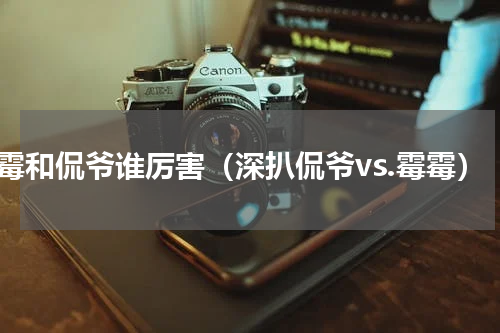 霉霉和侃爷谁厉害（深扒侃爷vs.霉霉）