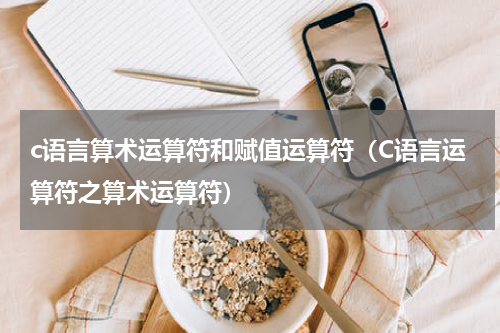 c语言算术运算符和赋值运算符（C语言运算符之算术运算符）