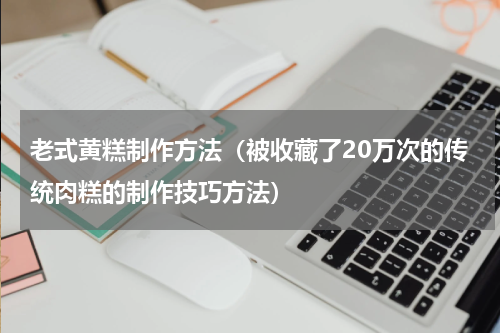 老式黄糕制作方法（被收藏了20万次的传统肉糕的制作技巧方法）
