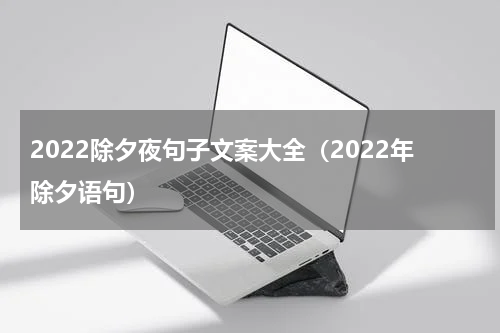 2022除夕夜句子文案大全（2022年除夕语句）
