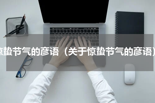 惊蛰节气的彦语（关于惊蛰节气的彦语）