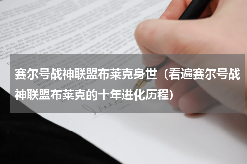 赛尔号战神联盟布莱克身世（看遍赛尔号战神联盟布莱克的十年进化历程）