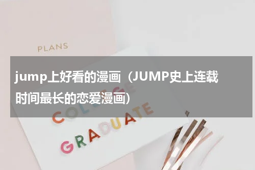 jump上好看的漫画（JUMP史上连载时间最长的恋爱漫画）