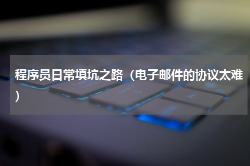 程序员日常填坑之路（电子邮件的协议太难）