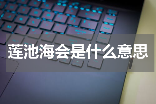 莲池海会是什么意思