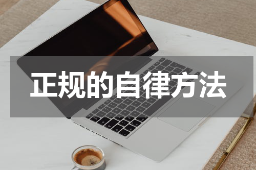 正规的自律方法