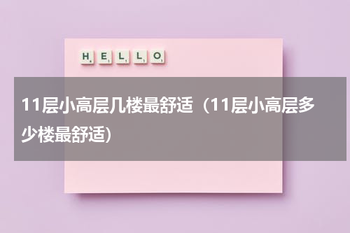 11层小高层几楼最舒适（11层小高层多少楼最舒适）