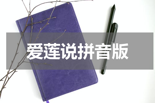 爱莲说拼音版