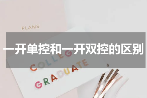 一开单控和一开双控的区别