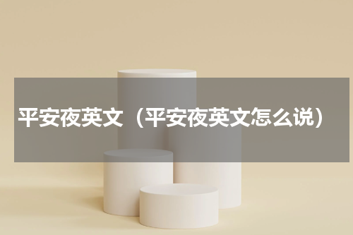 平安夜英文（平安夜英文怎么说）