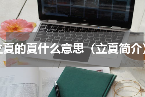 立夏的夏什么意思（立夏简介）
