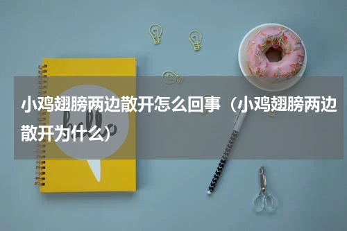 小鸡翅膀两边散开怎么回事（小鸡翅膀两边散开为什么）