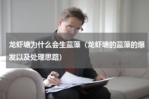 龙虾塘为什么会生蓝藻（龙虾塘的蓝藻的爆发以及处理思路）