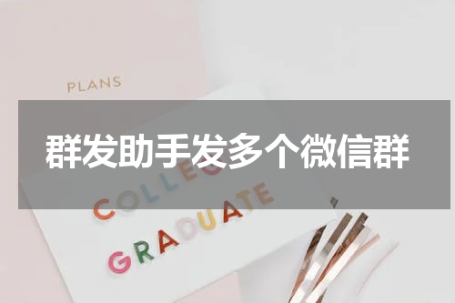 群发助手发多个微信群