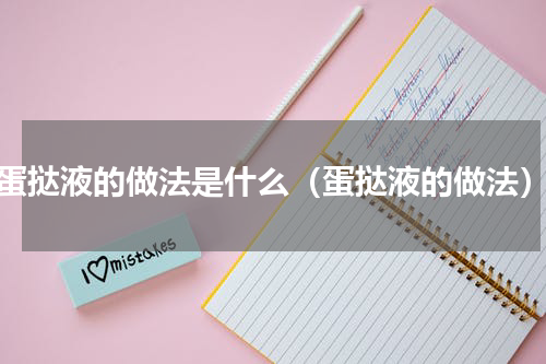蛋挞液的做法是什么（蛋挞液的做法）