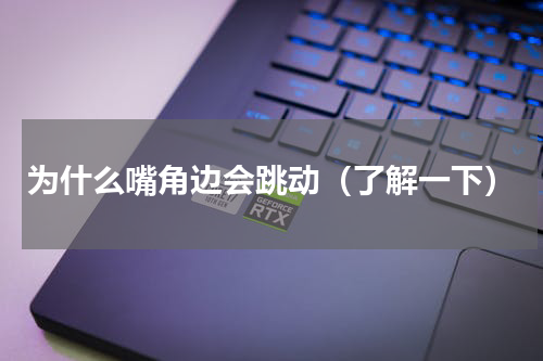 为什么嘴角边会跳动（了解一下）