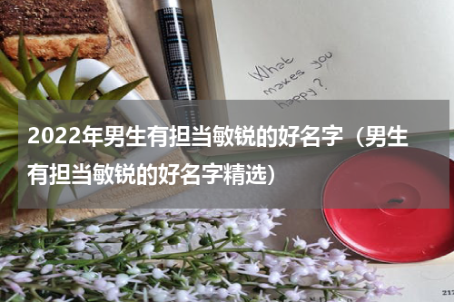 2022年男生有担当敏锐的好名字（男生有担当敏锐的好名字精选）