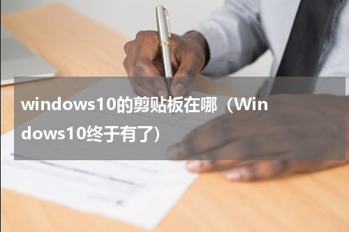 windows10的剪贴板在哪（Windows10终于有了）