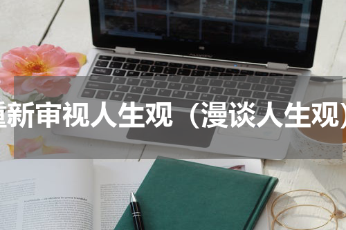 重新审视人生观（漫谈人生观）