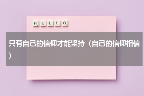 只有自己的信仰才能坚持（自己的信仰相信）