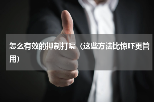 怎么有效的抑制打嗝（这些方法比惊吓更管用）