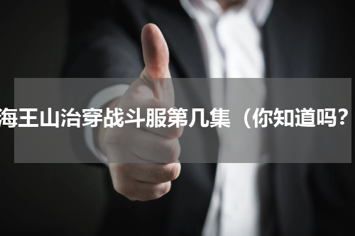 航海王山治穿战斗服第几集（你知道吗？）